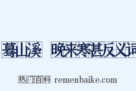 蓦山溪·晚来寒甚反义词是什么意思的图片